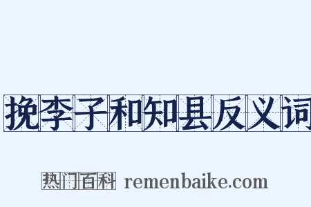 挽李子和知县反义词是什么意思的图片